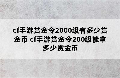 cf手游赏金令2000级有多少赏金币 cf手游赏金令200级能拿多少赏金币